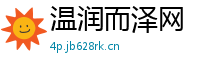 温润而泽网